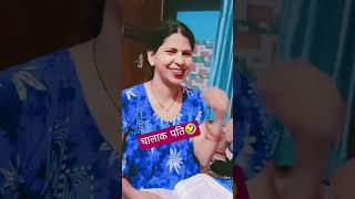 चालाक पति🤣🤣short vlog