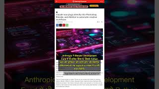 🧐👉 Anthropic का Claude AI अब Photoshop, Blender और Adobe में डायरेक्ट इंटीग्रेट #QixNewsAI