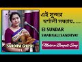 Ei Sundar Swarnali Sandhyay |এই সুন্দর স্বর্ণালী সন্ধ্যায় |Geeta Dutt|Sarojini Ghosh