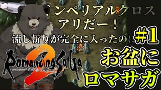 【ロマンシングサガ2】お盆にロマサガ２：パート１【RomancingSaGa2】
