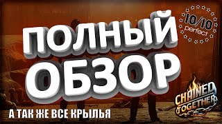 ПОЛНЫЙ ОБЗОР, А ТАК ЖЕ, ВСЕ КРЫЛЬЯ В ИГРЕ CHAINED TOGETHER