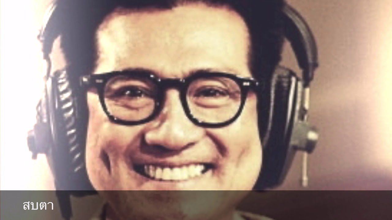 เฝ้าคอย  รักล้นใจ  สบตา  เก็บใจ - ปั่น  ไพบูลย์เกียรติ  เขียวแก้ว