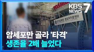 난치성 암 '췌장암·간암', 중입자 치료로 잡는다 / KBS  2024.05.28.