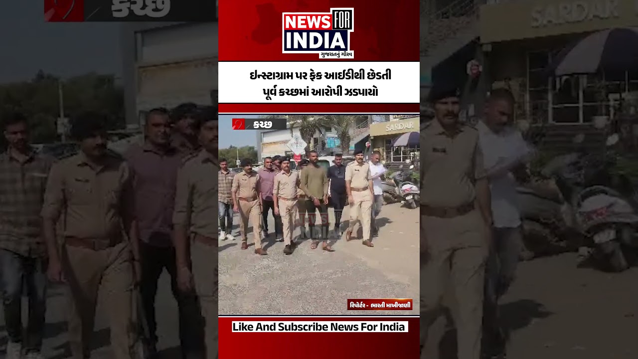 ઇન્સ્ટાગ્રામ પર ફેક આઈડીથી છેડતી: પૂર્વ કચ્છમાં આરોપી ઝડપાયો 