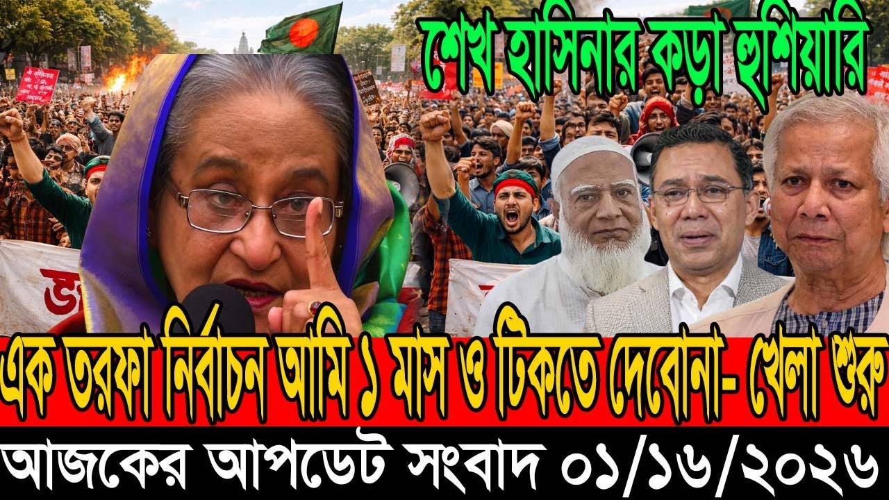 Latest Bangla News Update | Bangladesh Top Headlines 16 Jan 2026 | Live news|