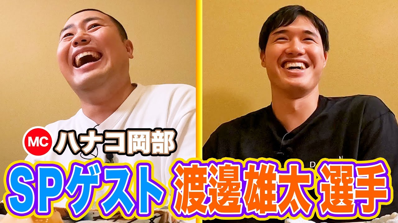 【①SPゲスト渡邊雄太選手 日本代表・NBAプレーヤー】🍣を食べながら２Sトーク！【フェニックス・サンズ契約のウラ話＆NBAの年間スケジュール】