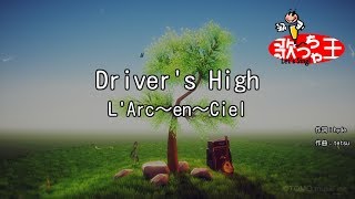 Video thumbnail of "【カラオケ】Driver's High / L'Arc～en～Ciel"