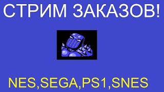 Игры на заказ - Ретро Стрим Sega Dendy nes PS1\ retro stream,sega stream, nes stream , pc stream!