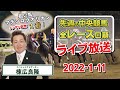 棟広良隆の中央競馬”全レース”回顧！ライブ放送！2022/1/11【視聴者様の質問にもお答えします！】