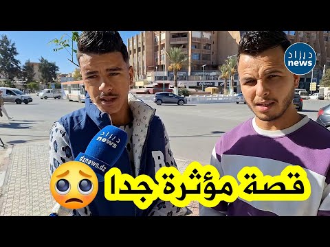 شاهدوا قصة مؤثرة جدا لهذا الشاب من ولاية باتنة وليت نبات في الخدمة ومنحبش ندخل للدار لهذا السبب  شاهدوا قصة مؤثرة جدا لهذا الشاب من ولاية باتنة وليت نبات في الخدمة ومنحبش ندخل للدار لهذا السبب