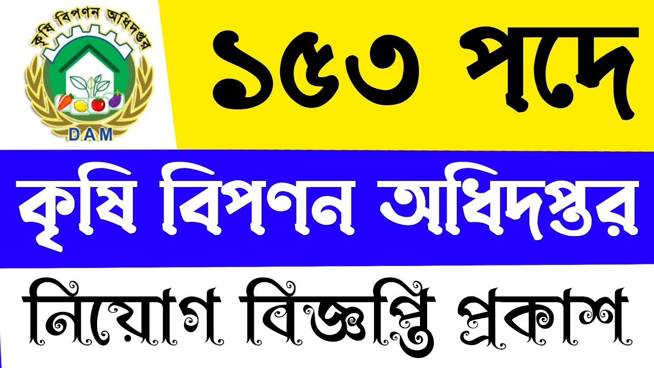 ১৫৩ পদে কৃষি বিপণন অধিদপ্তরে নিয়োগ বিজ্ঞপ্তি প্রকাশ। 