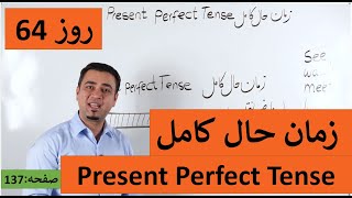 Learn English-Farsi Day 64  | زمان حال کامل  - آموزش انگلیسی- روز