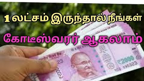 ஒரு லட்சம் ரூபாய் இருந்தால் நீங்கள் கோடீஸ்வரர் ஆகலாம். If you have one lakh rupees you are crorepati