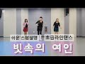 'The Woman In the Rain' Linedance. Beginner. Tutorial. '빗속의 여인' 초급라인댄스. 스텝설명
