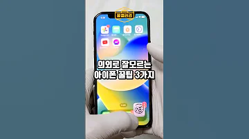 한국인 90 는 모르는 아이폰 꿀팁 3가지