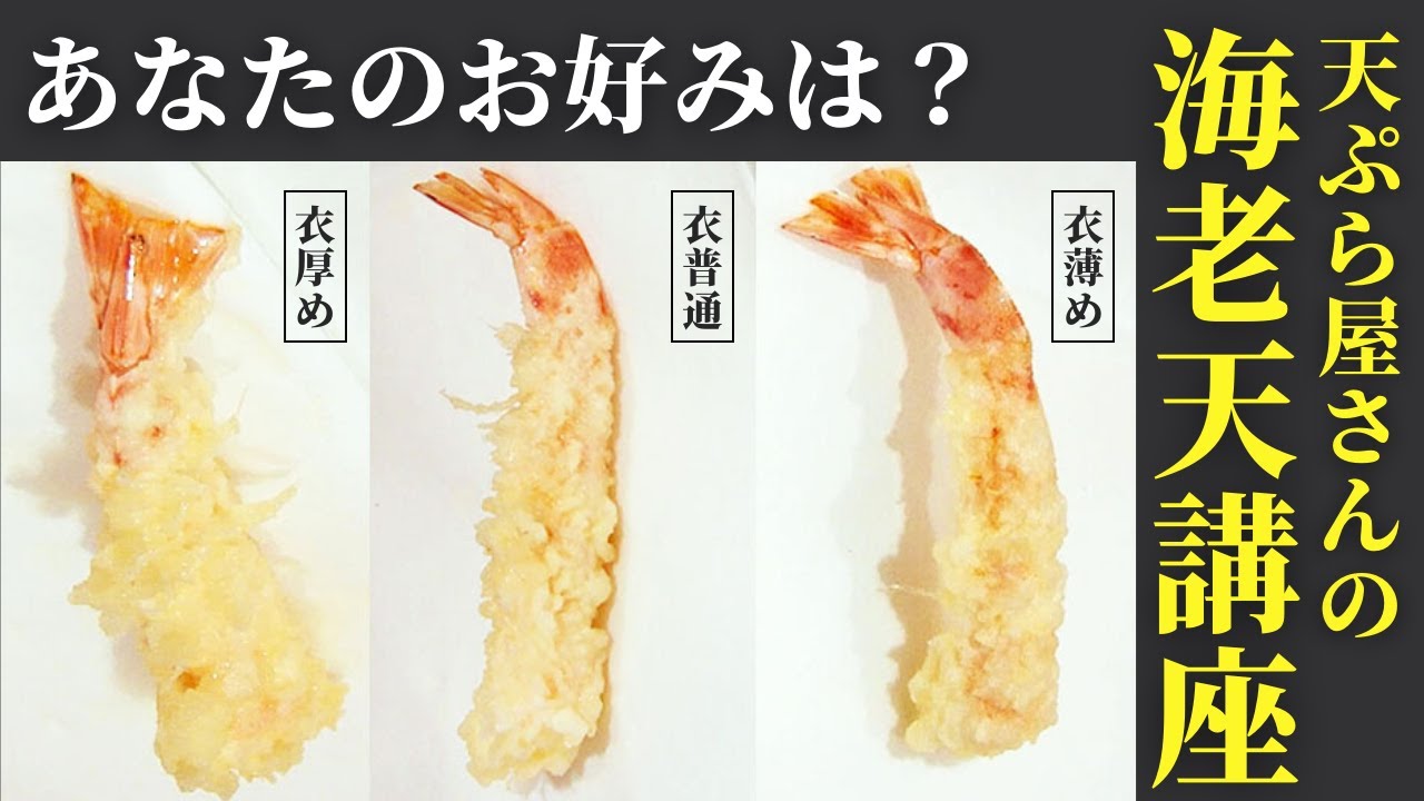 職人技】天ぷら屋さんが海老天の作り方を徹底解説！下処理から揚げ方