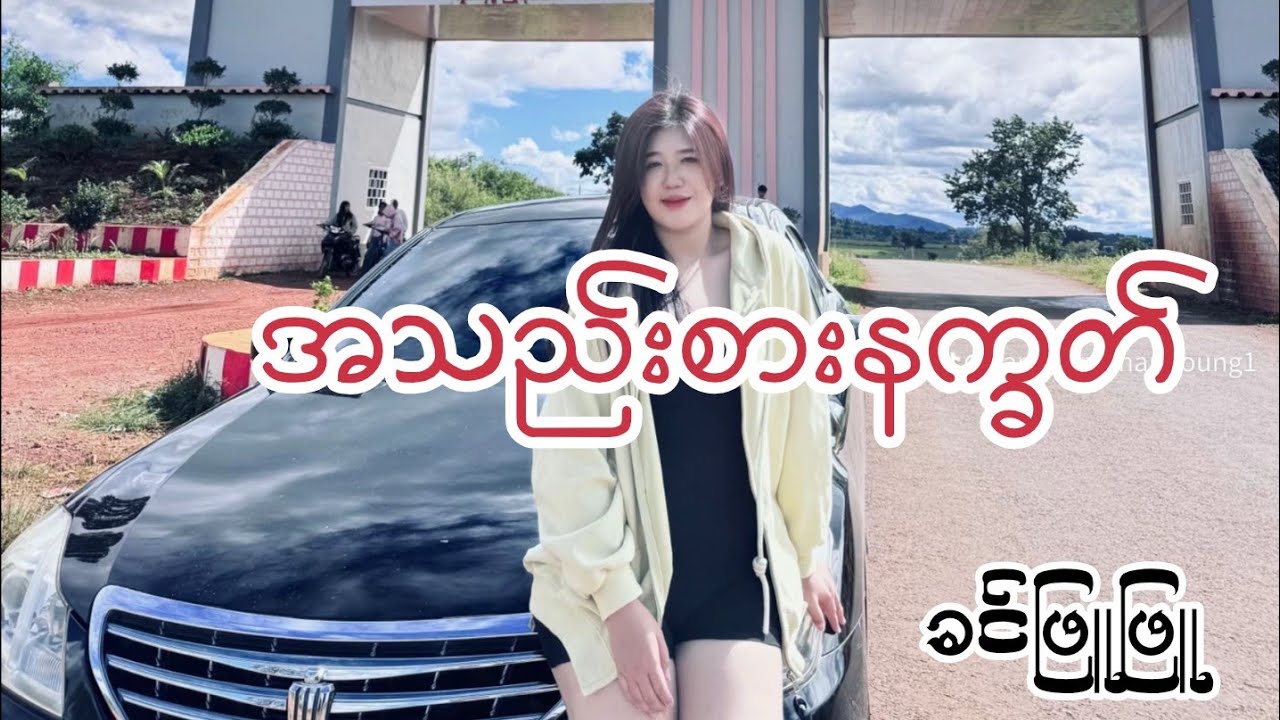 အသည်းစားနက္ခတ် ခင်ဖြူဖြူ