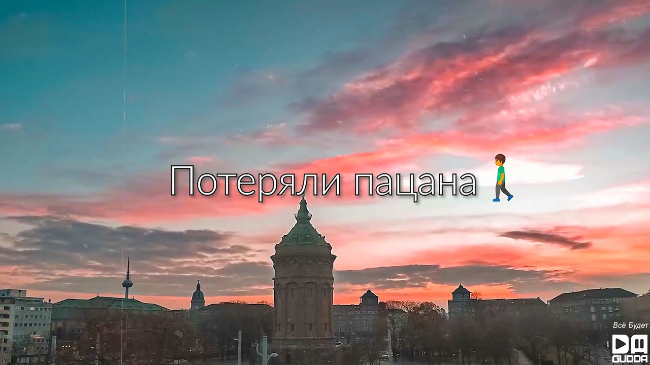 Потеряли пацана песня слова