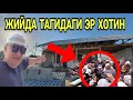 ЖИЙДА ТАГИДАГИ ЭР ХОТИН УЙИГА ТОШКЕНТДАН КАТТА ЭХСОН КЕЛДИ(Охунов тв)