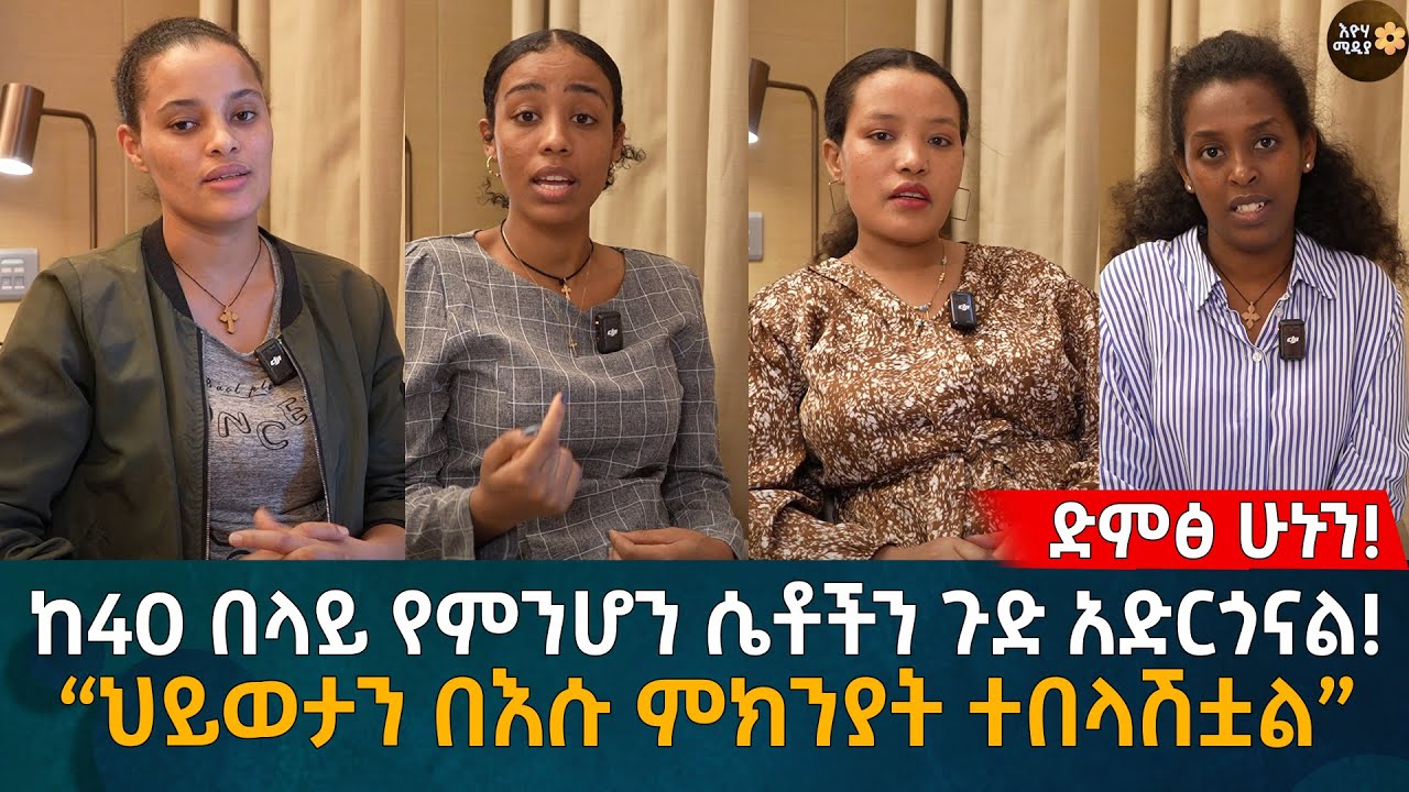ከ40 በላይ የምንሆን ሴቶችን ጉድ አድርጎናል!“ህይወታችን በእሱ ምክንያት ተበላሽቷል” Eyoha Media |Ethiopia | Habesha