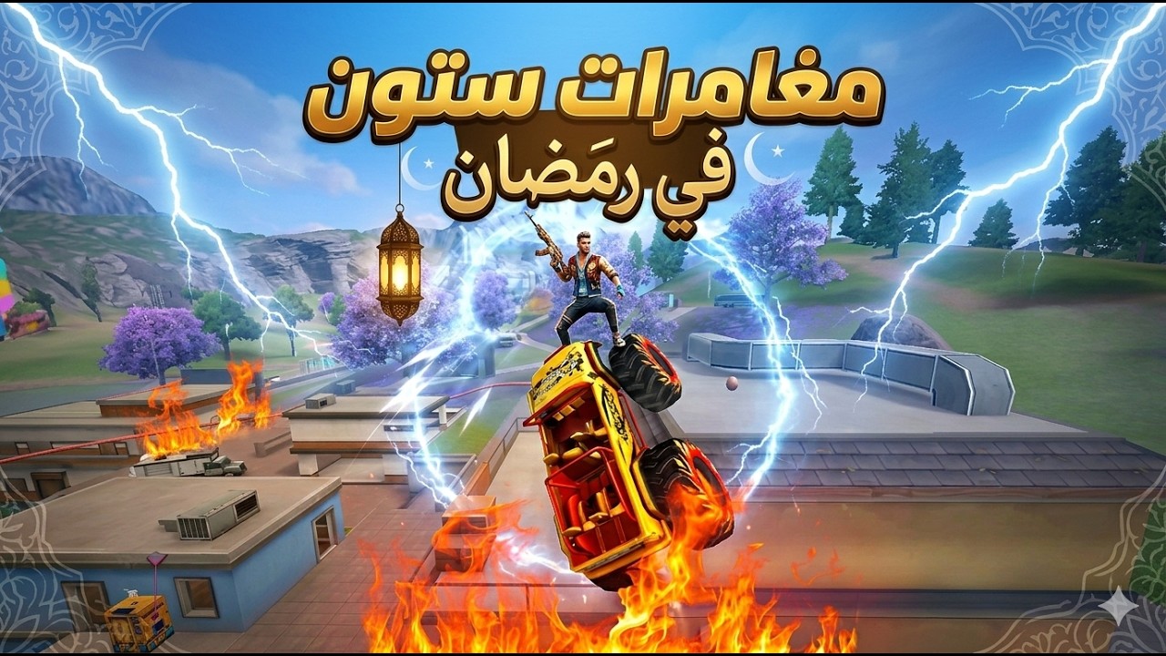 مغامرات ستون في رمضان