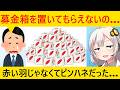 赤い羽根募金「助けて！協力企業激減して募金箱が山積みなの！」