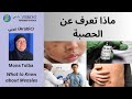  ماذا تعرف عن الحصبة     