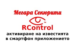 RControl - активиране на известията в смартфон приложението