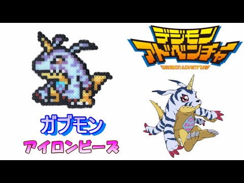 アイロンビーズ ガブモンを作ってみた デジモン I Made Digimon