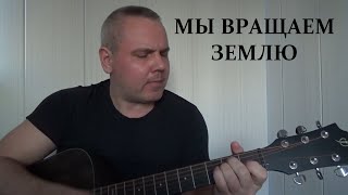 Мы вращаем Землю (В.Высоцкий)