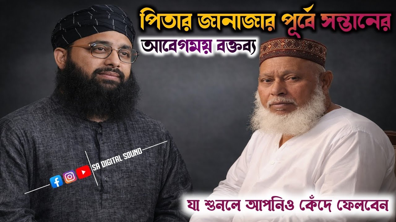 পীর আব্দুল্লাহ সিদ্দিকী হুজুরের জানাজার আগে কী বললেন পীরজাদা সওবান সিদ্দিকী। #viralvideo #viral 