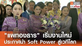 "Paetongtarn" begins new role, announces plans to bring Soft Power to the global stage | TNN Midd... screenshot 1