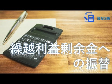 【簿記2級】第8回　繰越利益剰余金への振替【株式会社設立編】
