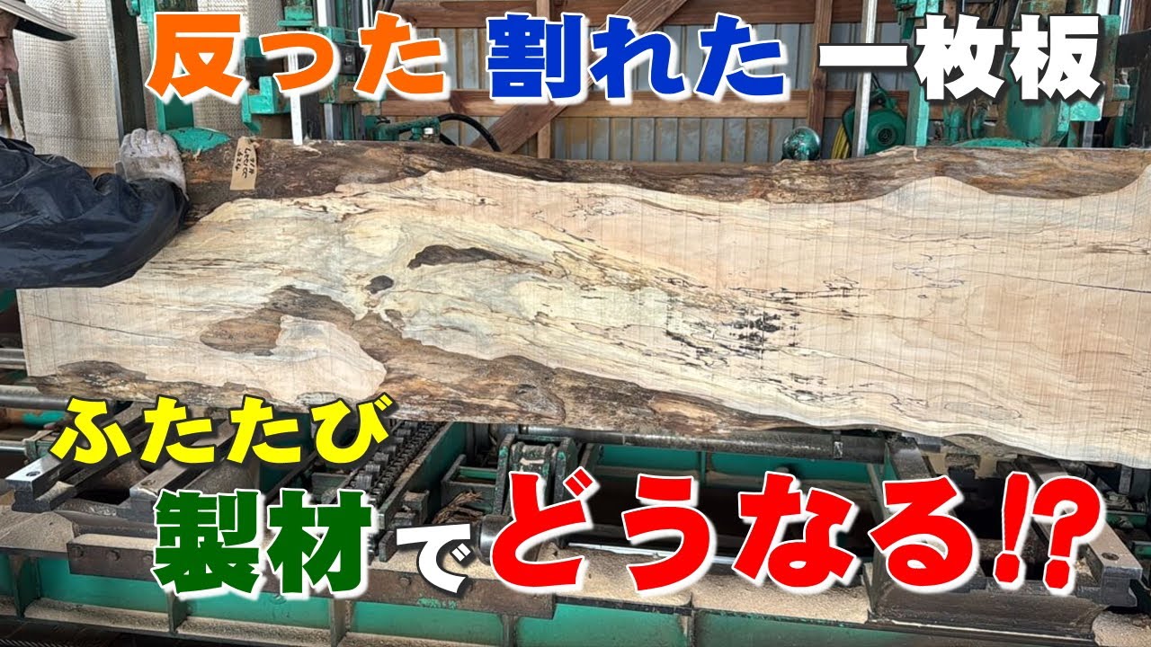 反りまくった一枚板、こうして蘇らせます【再製材チャレンジ】 - YouTube