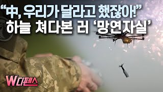 [W디펜스] “中, 우리가 달라고 했잖아!” 하늘 쳐다본 러 ‘망연자실’ / 머니투데이방송