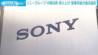 ソニー売上高5兆円超　利益も過去最高　円安効果も(2022年11月1日)