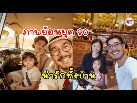 A Peek at Weir Sukollawat’s Family: Taking His Wife and Daughter, Wirin, for an 80s Retro Makeove...