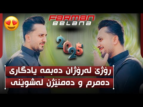 Farman Belana Xaw Rozhe Larozhan Dabma Yadgare فەرمان بێلانە رۆژێ لەرۆژان دەبمە یادگاری