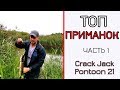 Мои лучшие приманки. Часть 1. Crack Jack от Pontoon 21.