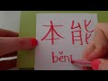HSK 6 exam Vocabulary 本能 benneng noun INSTINCT Learn Advanced Chinese Characters Hand writing asmr