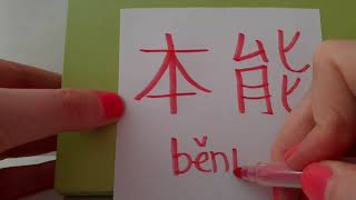 HSK 6 exam Vocabulary 本能 benneng noun INSTINCT Learn Advanced Chinese Characters Hand writing asmr