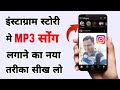 Instagram story pe mp3 song kaise lagaye | How to add audio music on Instagram story