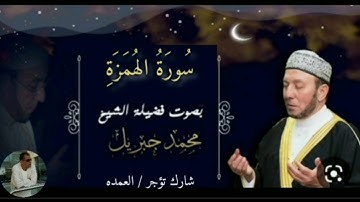 سورة الهمزة كاملة الشيخ محمد جبريل