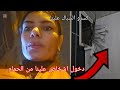 دخول ناس علينا من الشبابيك وتكسير البيت 
