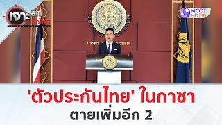 'ตัวประกันไทย' ในกาซา ตายเพิ่มอีก 2 (17 พ.ค. 67) | เจาะลึกทั่วไทย