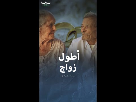 زوجان برازيليان يحققان رقما قياسيا لأطول فترة زواج
