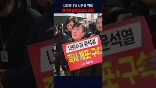 시민의 1인시위를 공권력 남용하는 내란수괴 동조자들