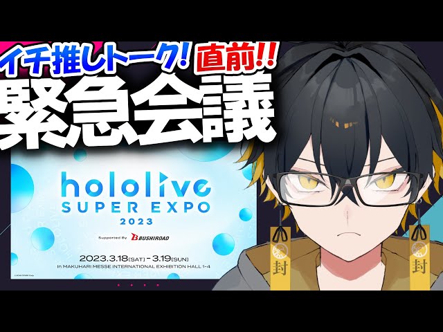 [#ひろがるホロライブ】EXPO直前！会話デッキ考えよう【夜十神封魔/UPROAR!!】のサムネイル