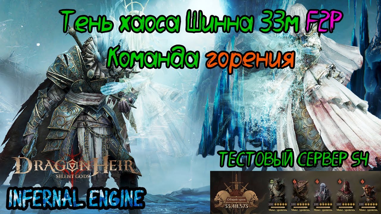 Dragonheir:Silent Gods Тень хаоса Шинна 33м Горение F2P | Season 4