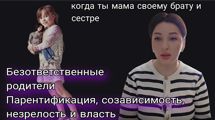 Убийственная парентификация. Загубленные  судьбы детей.   Безответственность незрелых родителей.